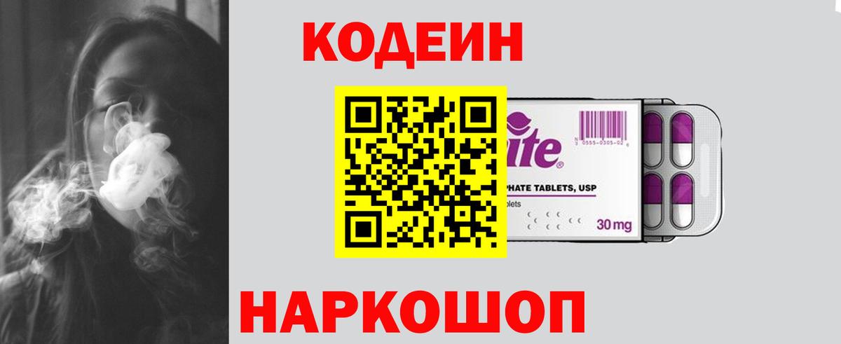 Codein Purple Drank  Вход с VPN  Краснокаменск 